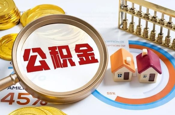 保亭公积金可以随意取现吗（住房公积金可以随便提现吗）